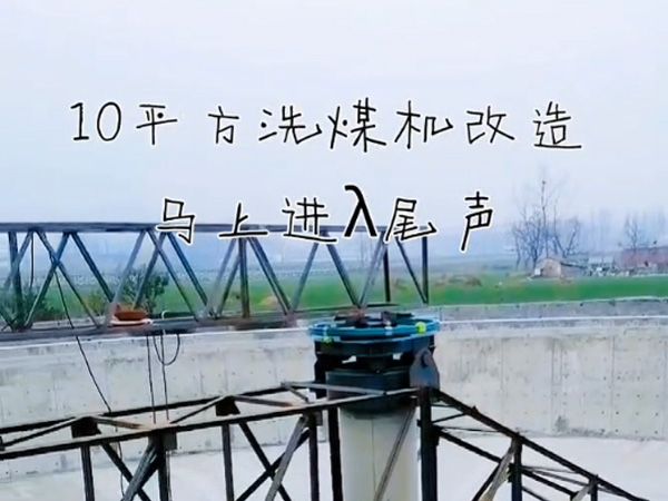 山西朔州120萬(wàn)噸全套洗煤泥設(shè)備